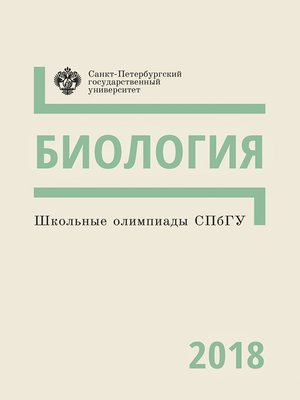 cover image of Биология. Школьные олимпиады СПбГУ 2018